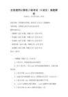 全国通用计算机二级考试（C语言）真题解析