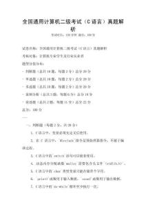 全国通用计算机二级考试（C语言）真题解析