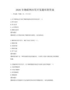 2026年物联网应用开发题库附答案