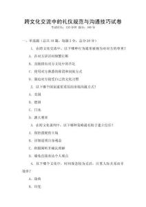 跨文化交流中的禮儀規(guī)范與溝通技巧試卷