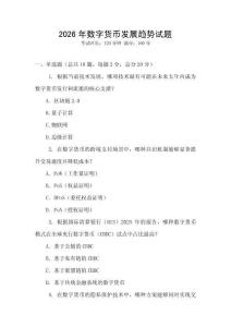 2026年數字貨幣發展趨勢試題