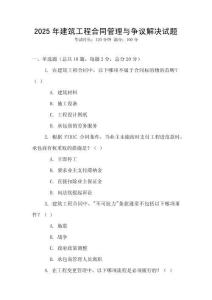 2025年建筑工程合同管理与争议解决试题