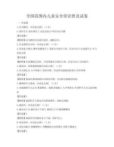 全國范圍內兒童安全常識普及試卷