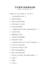 藝術鑒賞與審美教育試題