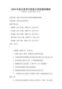 2026年度公務員行政能力測驗題庫解析