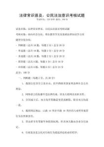 法律常識普及，公民法治意識考核試題
