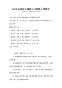 2026年核燃料循環(huán)與核廢物處理試題