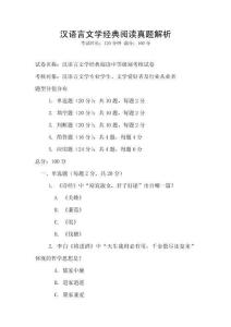 汉语言文学经典阅读真题解析