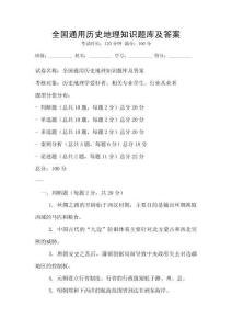 全國通用歷史地理知識題庫及答案