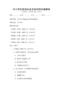 中小學(xué)生防溺水安全知識(shí)測(cè)試卷解析