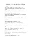 全國通用物業管理與服務知識考核試題