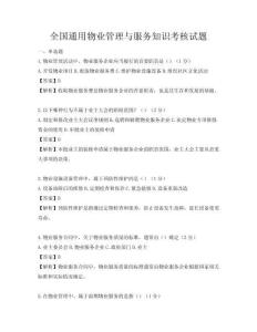 全國通用物業(yè)管理與服務知識考核試題