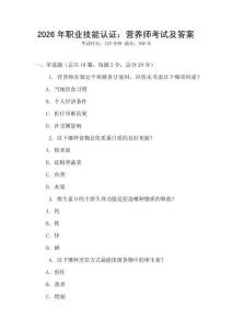 2026年职业技能认证：营养师考试及答案
