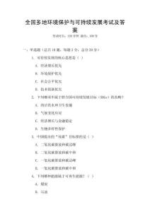 全國多地環境保護與可持續發展考試及答案