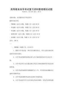 高等教育自学考试复习资料整理模拟试题