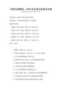 法律法規解讀：2026年全國公民普法試卷