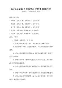 2026年老年人智能手機使用手冊及試題