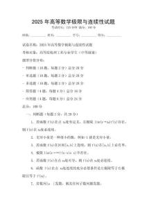 2025年高等数学极限与连续性试题