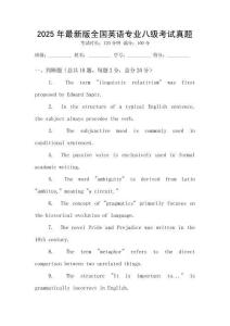 2025年最新版全國英語專業(yè)八級考試真題