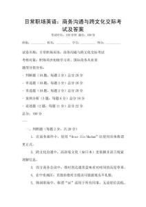 日常職場英語：商務(wù)溝通與跨文化交際考試及答案