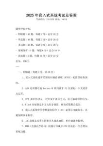 2025年嵌入式系統考試及答案