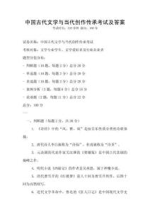 中國(guó)古代文學(xué)與當(dāng)代創(chuàng)作傳承考試及答案