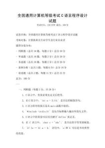 全國通用計算機等級考試C語言程序設計試題