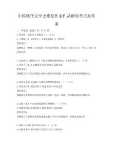 中國(guó)現(xiàn)代文學(xué)史重要作家作品解讀考試及答案