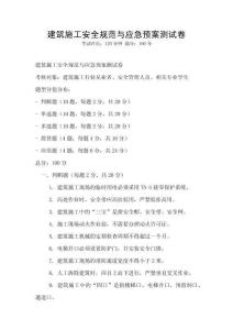 建筑施工安全規范與應急預案測試卷