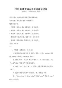 2026年捷克语水平考试模拟试卷
