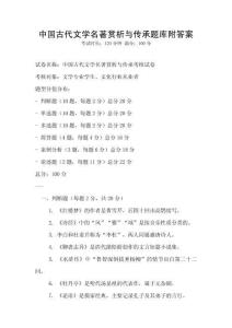 中國(guó)古代文學(xué)名著賞析與傳承題庫(kù)附答案
