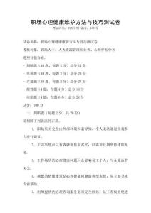 職場心理健康維護方法與技巧測試卷