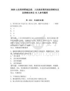 2025山東菏澤鄆城縣委、人民政府第四屆法律顧問及法律顧問單位12人參考題庫附答案詳解（基礎題）