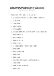 公共設施建設與城市管理等考試及答案