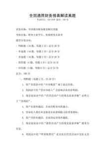 全國(guó)通用財(cái)務(wù)報(bào)表解讀真題