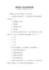 建筑施工進度管理試題