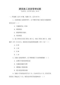 建筑施工進度管理試題