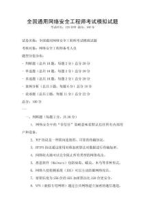 全國通用網(wǎng)絡(luò)安全工程師考試模擬試題