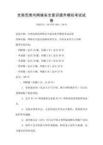 全國范圍內網絡安全意識提升模擬考試試卷