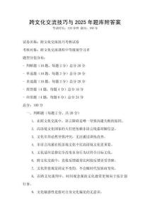 跨文化交流技巧與2025年題庫附答案