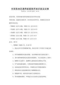全國各地區通用家庭園藝知識普及試卷