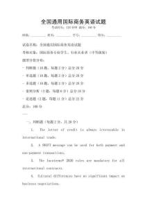 全國通用國際商務(wù)英語試題