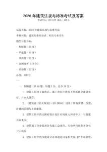 2026年建筑法規與標準考試及答案
