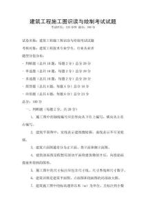 建筑工程施工圖識(shí)讀與繪制考試試題