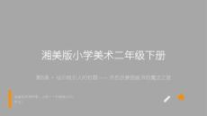 2026春湘美版（新教材）小學(xué)美術(shù)二年級下冊第四單元 我的圖畫書《第5 課 吸引人的標(biāo)題》教學(xué)課件