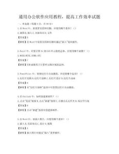 通用辦公軟件應用教程，提高工作效率試題