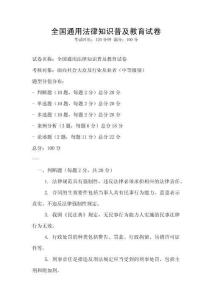 全国通用法律知识普及教育试卷