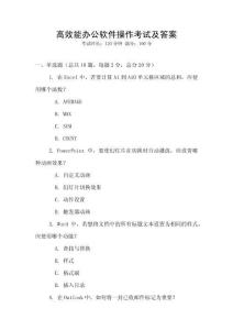 高效能辦公軟件操作考試及答案