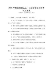 2025年職業(yè)技能認(rèn)證：注冊安全工程師考試及答案
