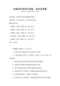 民族音樂傳承與創(chuàng)新：考試及答案